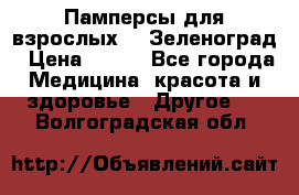 Памперсы для взрослых-xl Зеленоград › Цена ­ 500 - Все города Медицина, красота и здоровье » Другое   . Волгоградская обл.